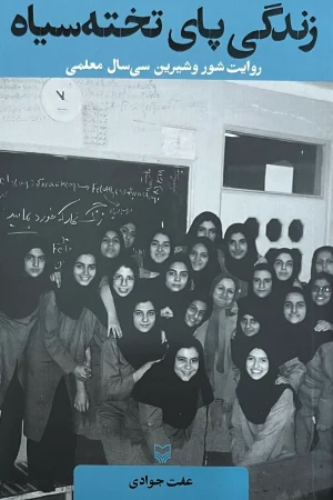 زندگی پای تخته‌سیاه