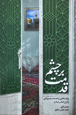 قدمت بر چشم