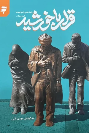 قرار با خورشید