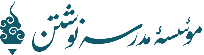 مدرسه نوشتن