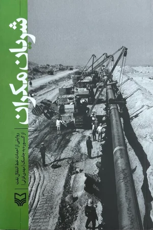 شریان مکران