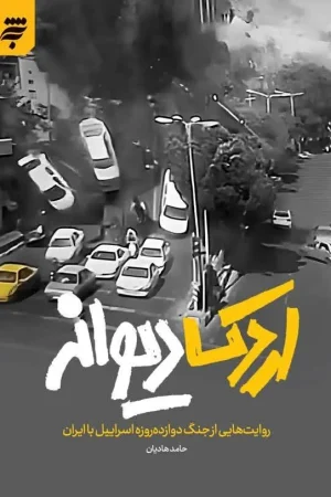 اردک دیوانه