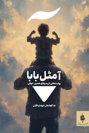 آ مثل بابا