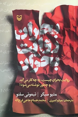 بحران روایت بحران