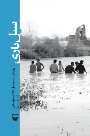 سیل‌یاری