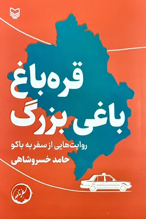 قره‌باغ، باغی بزرگ