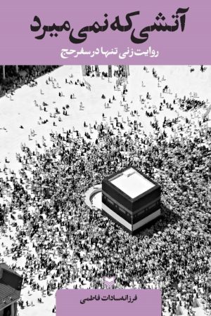 آتشی که نمی‌میرد