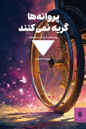 پروانه‌ها گریه نمی‌کنند
