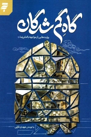 گاه گم‌شدگان